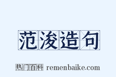 范浚造句是什么意思的图片